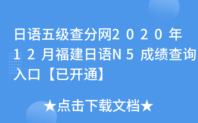 日语五级查分网2020年12月福建日语N5成绩查询入口【已开通】