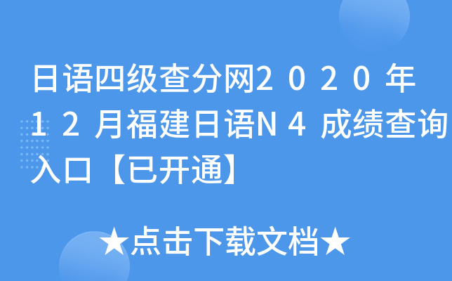 日语四级查分网2020年12月福建日语N4成绩查询入口【已开通】