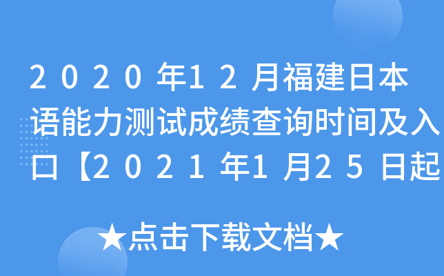 2020年12月福建日本语能力测试成绩查询时间及入口【2021年1月25日起】