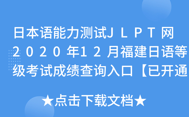 日本语能力测试JLPT网2020年12月福建日语等级考试成绩查询入口【已开通】