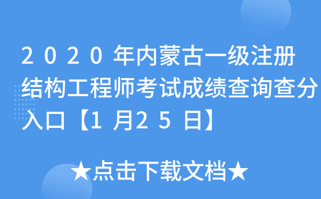 2020年内蒙古一级注册结构工程师考试成绩查询查分入口【1月25日】