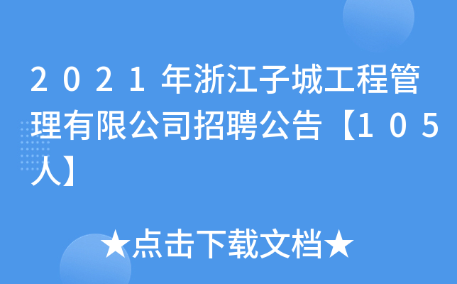 2021年浙江子城工程管理有限公司招聘公告【105人】
