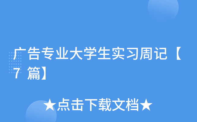 广告专业大学生实习周记【7篇】