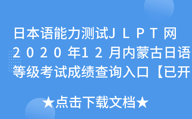日本语能力测试JLPT网2020年12月内蒙古日语等级考试成绩查询入口【已开通】