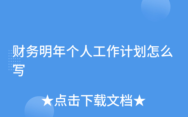 财务明年个人工作计划怎么写