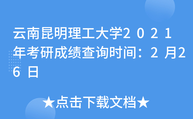 云南昆明理工大开云kaiyun(中国)2021年考研成绩查询时间：2月26日
