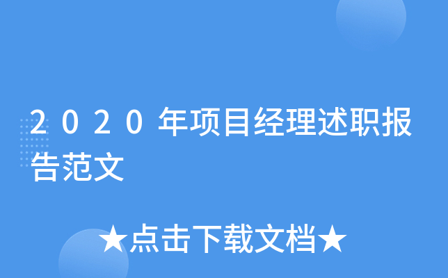 2020年项目经理述职报告范文