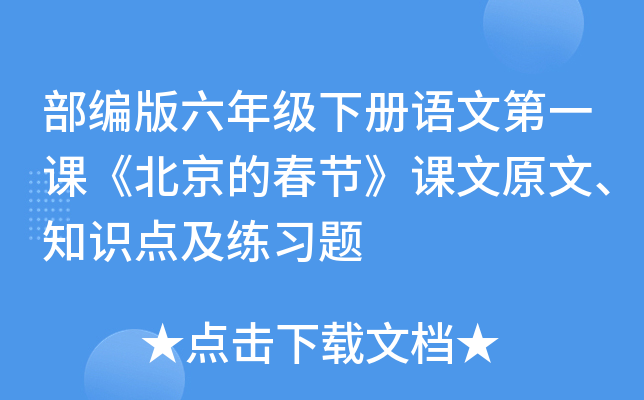 部编版六年级下册语文第一课《北京的春节》课文原文、知识点及练习题