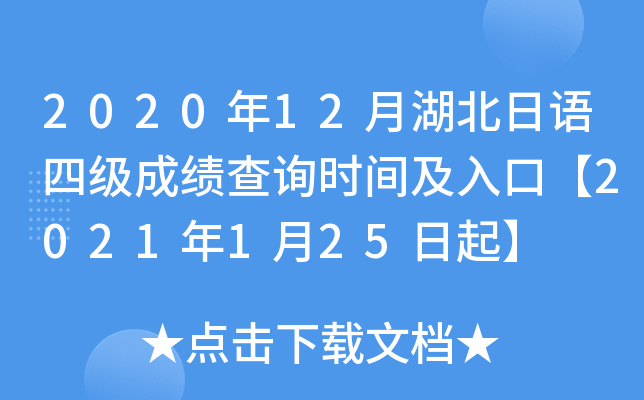 2020年12月湖北日语四级成绩查询时间及入口【2021年1月25日起】