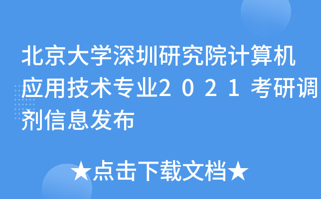 北京大开云kaiyun(中国)深圳研究院计算机应用技术专业2021考研调剂信息发布