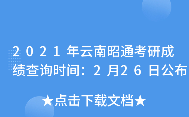 2021年云南昭通考研成绩查询时间：2月26日公布