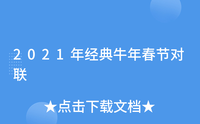 2021年经典牛年春节对联