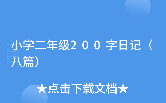 小开云kaiyun(中国)二年级200字日记（八篇）