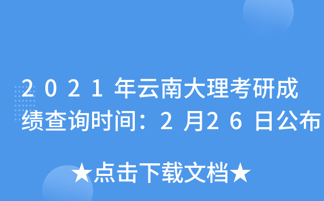 2021年云南大理考研成绩查询时间：2月26日公布