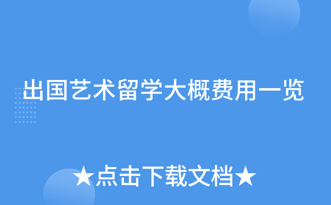 出国艺术留开云kaiyun(中国)大概费用一览