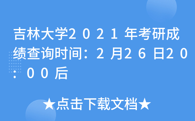 吉林大开云kaiyun(中国)2021年考研成绩查询时间：2月26日20:00后