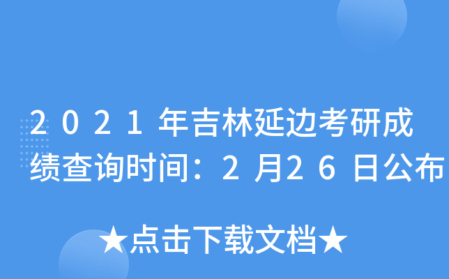 2021年吉林延边考研成绩查询时间：2月26日公布