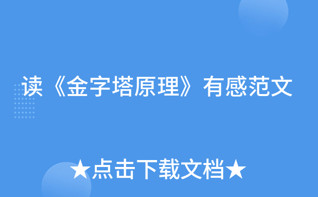 读《金字塔原理》有感范文