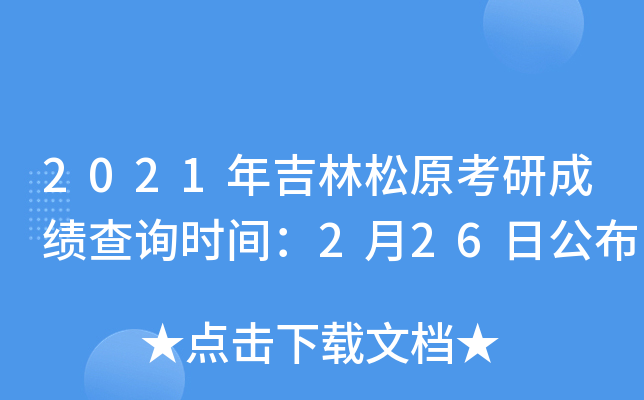 2021年吉林松原考研成绩查询时间：2月26日公布