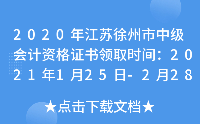 2020�꽭���������м�����ʸ�֤����ȡʱ�䣺2021��1��25��-2��28��