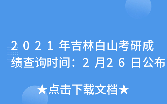 2021年吉林白山考研成绩查询时间：2月26日公布