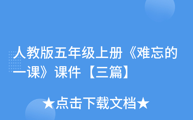 人教版五年级上册《难忘的一课》课件【三篇】