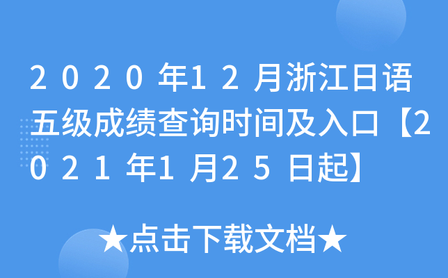 2020年12月浙江日语五级成绩查询时间及入口【2021年1月25日起】