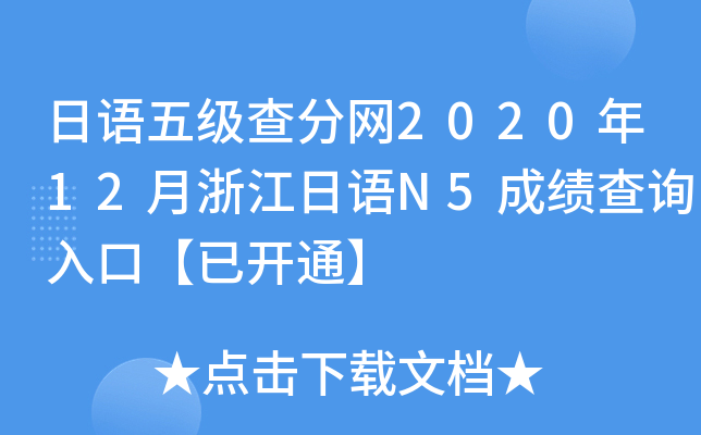 日语五级查分网2020年12月浙江日语N5成绩查询入口【已开通】