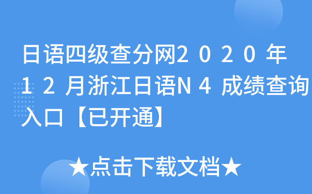 日语四级查分网2020年12月浙江日语N4成绩查询入口【已开通】
