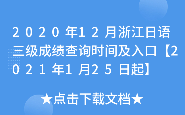 2020年12月浙江日语三级成绩查询时间及入口【2021年1月25日起】