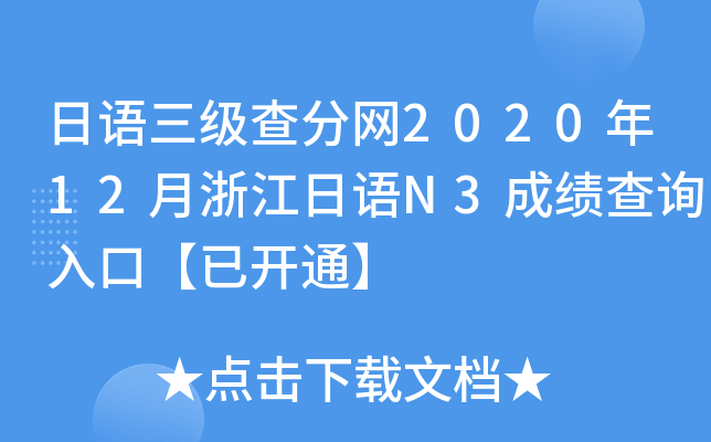 日语三级查分网2020年12月浙江日语N3成绩查询入口【已开通】