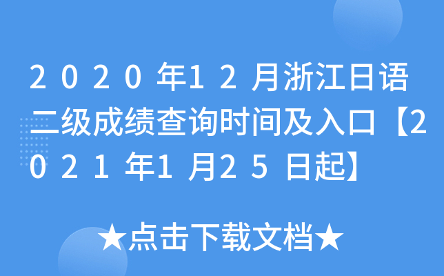2020年12月浙江日语二级成绩查询时间及入口【2021年1月25日起】