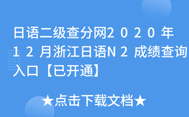日语二级查分网2020年12月浙江日语N2成绩查询入口【已开通】