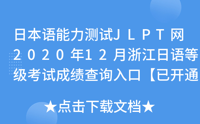 ձZ(y)y(c)ԇJLPTW(wng)202012㽭Z(y)ȼ(j)ԇɿ(j)ԃ?ni)ڡ_ͨ