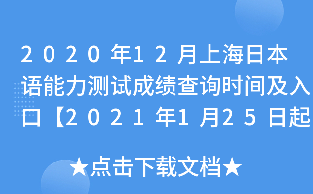 2020年12月上海日本语能力测试成绩查询时间及入口【2021年1月25日起】