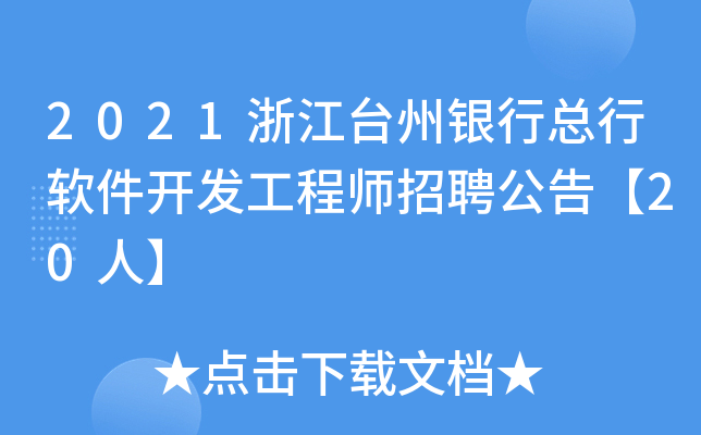 2021浙江台州银行总行软件开发工程师招聘公告【20人】