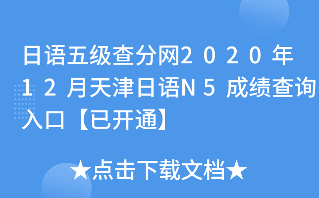 日语五级查分网2020年12月天津日语N5成绩查询入口【已开通】