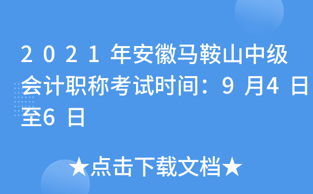 2021年安徽马鞍山中级会计职称考试时间：9月4日至6日