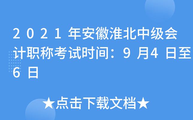 2021年安徽淮北中级会计职称考试时间：9月4日至6日
