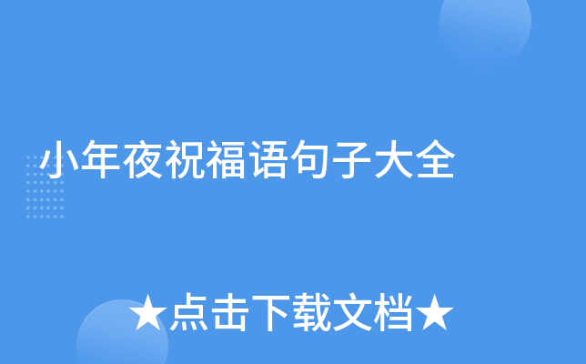 小年夜祝福语句子大全