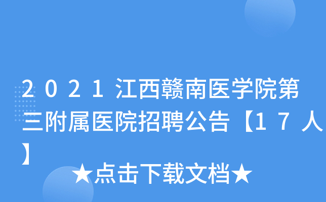 2021江西赣南医开云kaiyun(中国)院第三附属医院招聘公告【17人】