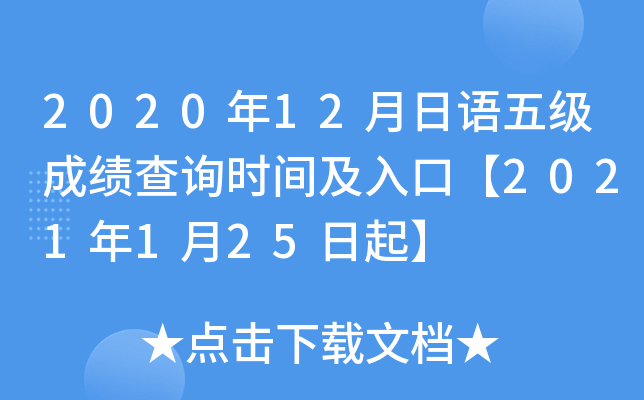 2020年12月日语五级成绩查询时间及入口【2021年1月25日起】