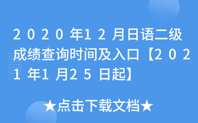 2020年12月日语二级成绩查询时间及入口【2021年1月25日起】