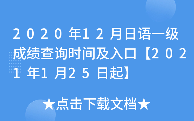 2020年12月日语一级成绩查询时间及入口【2021年1月25日起】