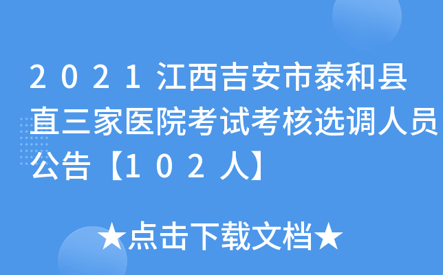 2021江西吉安市泰和县直三家医院考试考核选调人员公告【102人】