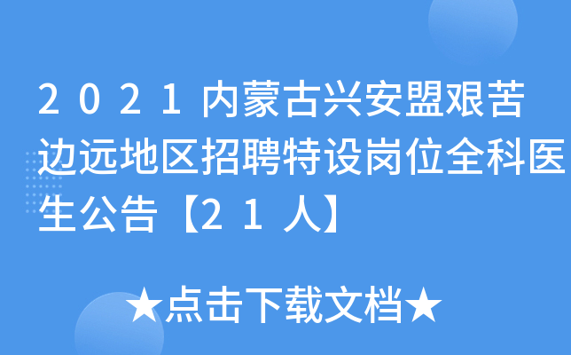 2021内蒙古兴安盟艰苦边远地区招聘特设岗位全科医生公告【21人】