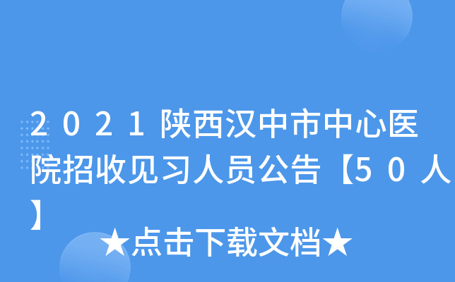 2021陕西汉中市中心医院招收见习人员公告【50人】