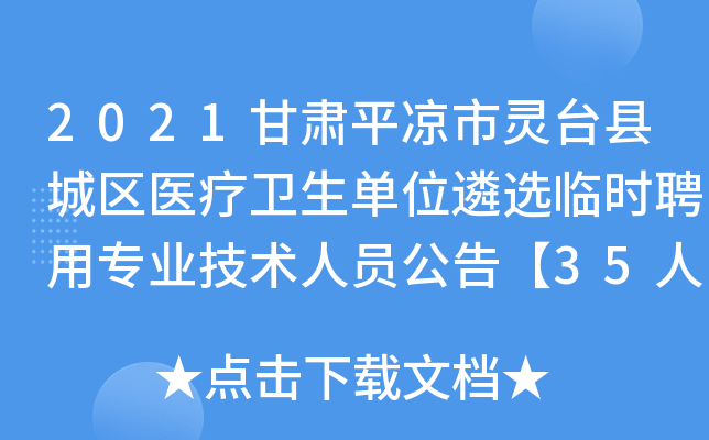 2021甘肃平凉市灵台县城区医疗卫生单位遴选临时聘用专业技术人员公告【35人】