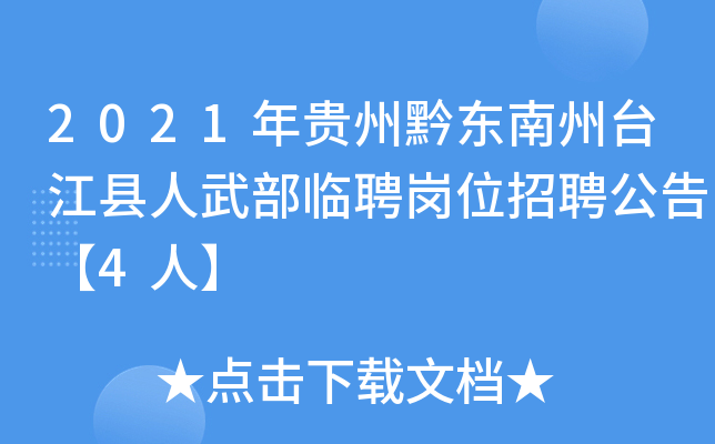 2021年贵州黔东南州台江县人武部临聘岗位招聘公告【4人】