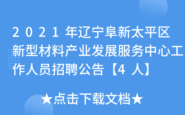 2021年辽宁阜新太平区新型材料产业发展服务中心工作人员招聘公告【4人】